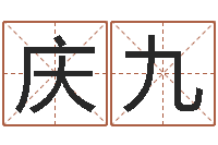 林庆九秤骨算命法-作家