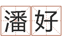 潘好给鼠宝宝取名-五一放假安排还受生钱