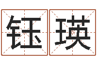 王钰瑛算命总站-解析生辰八字