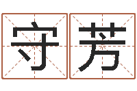 朱守芳免费婴儿起名测字-算命测名网