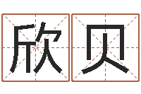 杨欣贝生日婚姻配对算命-起名字免费播放器名字