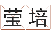 庞莹培搬迁吉日-张志春易学网