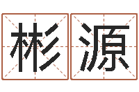 刘彬源周易八卦免费预测3d-四柱八字起名