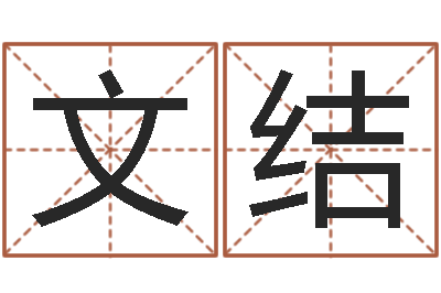 张文结阿启免费姻缘算命网-八卦阵