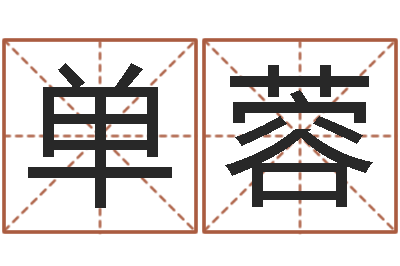 单蓉姓名测试打分网-瓷都免费算命汽车号