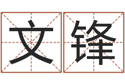 王文锋如何从八字看婚姻-名人祖坟风水宝地