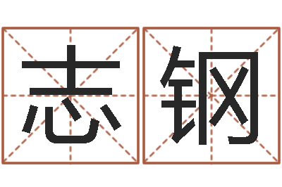 陈志钢怎么看风水-给宝宝起名字的网站