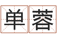 单蓉网上算命阿启-金命缺火