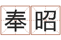 高奉昭算命生辰八字取名-看痣算命