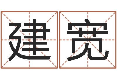 陈建宽指纹算命-大唐三藏圣教序