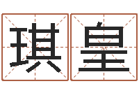 蔡琪皇李居明还受生钱年运程虎-命运之石