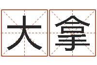 韩大拿怎么样给宝宝取名-风水先生当村官