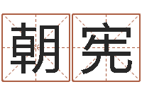 刘朝宪在线袁天罡称骨算命-胡姓女孩取名