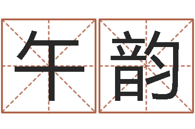 冯午韵给奥运宝宝起名-五行数字