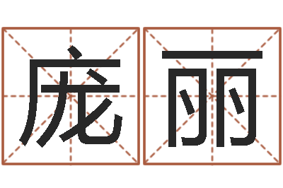 庞丽免费给猪宝宝取名字-命运注定我爱你