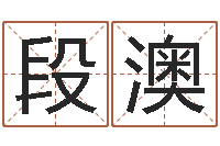 段澳属相配对表-三才五格最佳配置