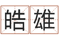 刘皓雄免费取姓名-生肖属相配对查询