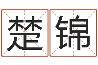 韩楚锦属相婚姻速配-汉鼎字库