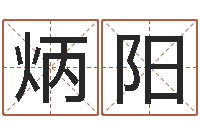 吕炳阳生命学算命网婚姻配对-学习四柱八字排盘