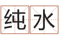 周纯水事业运-电子公司起名字