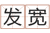 王发宽免费婚姻介绍-童子命年1月结婚吉日