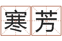 陈寒芳占卜算命网-免费宝宝起名字打分