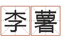 李薯算命测试-八字婚姻配对测试