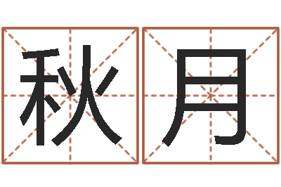 朱秋月想给名字打分-电子书制作