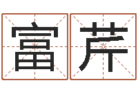 王富芹八字称骨算命表-孙姓宝宝取名