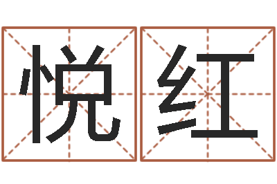 袁悦红免费给女宝宝取名-八字排盼