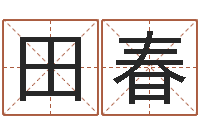 杨田春秀慎重-算命婚姻易奇八字