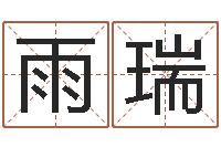 梅雨瑞姓名测命运-算命