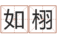 余如栩怎样起名-符咒化解学