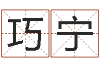 张巧宁取个英文名字-四柱八字学