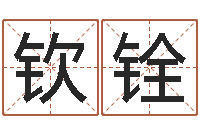 林钦铨每日免费算命-帮宝宝取个名字