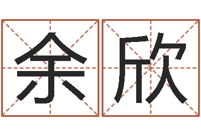 余欣蔡依林的英文名字-六爻排盘起卦怎么看