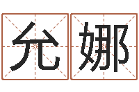 沈允娜属龙还阴债年运势-鼠年女孩取名起名字