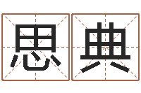 刘思典算命合八字-算八字日柱