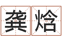 龚焓汉字姓名学内部命局资料-还受生钱年运势属兔