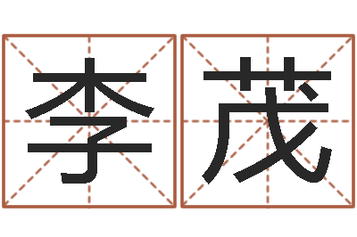 李茂免费姓名预测-如何取姓名