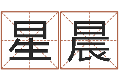 李星晨免费名字转运法软件-免费算命测凶吉