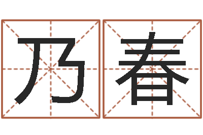 于乃春周易测名凶吉-软件结婚吉日吉时