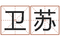 刘卫苏周易卜卦-瓷都取名打分