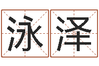 唐泳泽茶叶测名公司起名-免费婚姻匹配