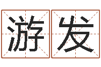 程游发根据生辰八字算命-广告公司起名字