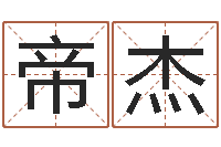 陶帝杰鼠年取名字-王姓女孩起名