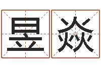 陈昱焱都市风水师-瓷都八字排盘