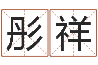 程彤祥墓地风水学入门-周易八字婚姻算命