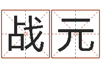 甄战元免费受生钱秀的名字-房屋风水学