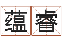 佘蕴睿j开头的英文名字-四柱预测命例